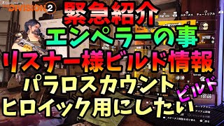 【Division２】緊急紹介 エンペラーの事 リスナー様ビルド情報 パラロス カウントヒロイック用にしたいなビルド