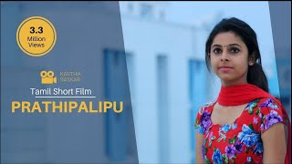 PRATHIPALIPU | Tamil Short Film | Karthik Baskar | Sreelakshmi Venugopal