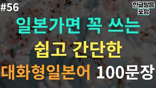 [스텝일본어] 일본가면 꼭 쓰는 쉽고 간단한 I 대화형일본어 100문장 I 듣기만 하세요 I 이건 반드시 외우세요 I 3회 반복 I (일본어공부, 일본어회화, 생활일본어)