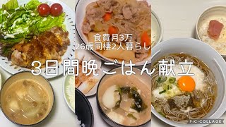 【食費月3万】 3日間の晩ごはん献立🍚肉じゃが｜とろろ月見蕎麦｜明太バターご飯｜チーズチキンカツ｜