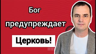 Опасность, в которой находиться современная Церковь | проповедь