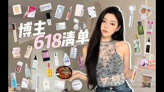 618囤货·种草list 快抄作业喽~｜爱到不行的回购·打算入的新鲜玩意｜彩妆·护肤·洗护·生活｜绿色无广 超长 下饭看！【蒲儿姓蒲】