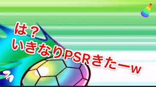 パワサカ は？いきなりPSRキターww