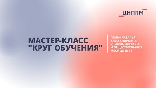 Мастер класс Круг обучения Полей МБОУ ЦО 31