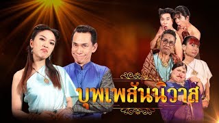 ก่อนบ่ายคลายเครียด | บุพเพสันนิวาส 1 | หญิงแย้ | 15 มีนาคม - 21 มีนาคม | 2561 | FULL