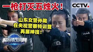 《警察特训营》一枪打灭五烛火！山东女警孙陶在央视警察特训营再展神技！20210501 | CCTV社会与法