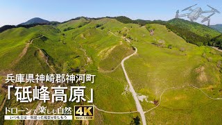 ドローンで楽しむ自然（4K）／兵庫県神崎郡神河町「砥峰高原」（Enjoying the nature with drone）