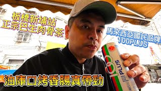 板橋新埔站美食，正宗馬來西亞巴生肉骨茶，油庫口蚵仔麵線烤香腸真的太帶勁 |美食|餐廳|小吃|咖啡|旅遊|【Eric的世界TV】