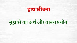 हाथ खींचना मुहावरे का अर्थ । हाथ खींचना का मुहावरा । hath kheechana muhavare ka arth