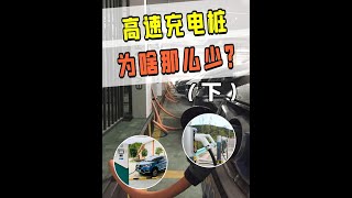 高速服务区的充电桩，为啥不能多建几个？ #科技周周 #科技启示录 #新能源汽车 #服务区 #充电桩