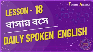 Lesson 18 | Spoken English Course for Beginners | বাসায় বসে Easy Spoken English | Daily Spoken