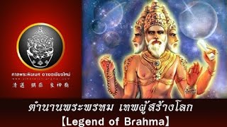 ตำนานพระพรหมเทพเจ้าผู้สร้างโลก【legend of Brahma 】