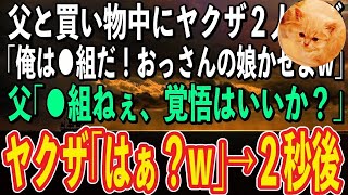 【スカッと】父と買い物中に私を連れて行こうとするヤクザ「俺は⚪︎⚪︎組だぞ！おっさん、ちょっと娘かしてくれやw」→直後、父が放った一言でヤクザが顔面蒼白に…