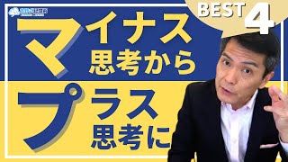 【自分を変えたい人必見】マイナス思考からポジティブ思考に変えていく方法（後編）