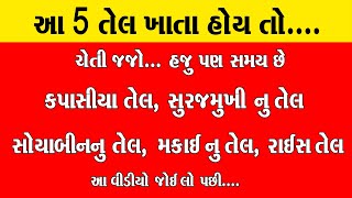 આ 5 તેલ ખાતા હોય તો.. આ વિડીયો જોઈ લો. તેલ નથી ખાતા પણ ધીમું ઝેર ખાઈએ છીએ ? ! Best Oil For Health