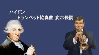 ★ハイドン トランペット協奏曲 変ホ長調 モーリス・アンドレ  Haydn Trumpet Concerto in E flat major