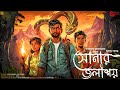 সোনার জলাশয় । সুকান্ত দাস । Adventure । পাপাঙ্গুলের অভিযান কাহিনী | Suspense । Saturday Stories