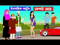 বেপর্দা মেয়ে | Islamic Cartoon | ইসলামিক কার্টুন   | বাংলা কার্টুন |  Bangla cartoon