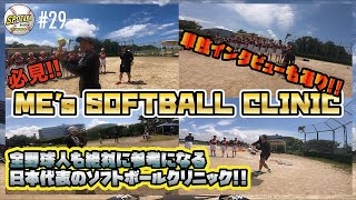 #29【日本代表の技を大公開!!】ME's SOFTBALL CLINIC !! 女子ソフトボール日本代表選手から、直伝の様々は技術!! 単独インタビューもあります！！