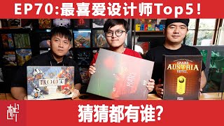 車马炮杂谈间 - 第七十期 - 最喜爱设计师Top5 - 棋鼓相当