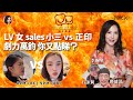 LV 小三女Sales VS 大婆正印 劇力萬鈞！ 如代入角色，你點演？ 鄧李莉講 主持： 鄧健泓 石詠莉 李婉華