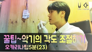 오카리나팁5분(23) 꿀팁~악기각도조절하기 - 하지훈(ocarina 강의) jihun