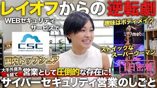 【1日密着】外資系レイオフからの逆転劇！サイバーセキュリティ営業女子の1日