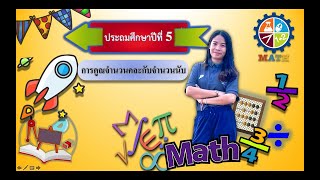 การคูณจำนวนคละกับจำนวนนับ  ป.5