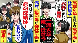 天才の弟を持つ高卒の私に、一流大学で弟の同級生だった社長の息子「バカに難しい仕事はムリｗｗｗ」 雑用係を押し付けられた→結果