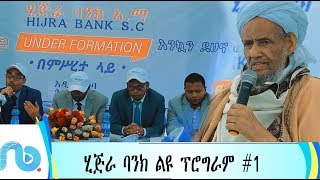 ሂጅራ ባንክ ልዩ ፕሮግራም #1