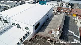 【YSS建築】株式会社三田金属工業様　工場新築工事