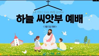 2021년 9월 6일 하늘꿈교회 씨앗부 온라인 예배(여름성경학교 두번째날!)