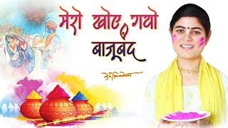 मेरो खोए गयो बाजूबंद | Krishna Holi Bhajan | Devi Chitralekha Ji Bhajan