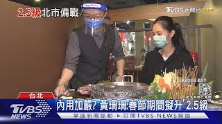 內用加嚴? 黃珊珊:春節期間擬升「2.5級」｜TVBS新聞