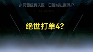 绝世晋级赛掉保护了开始单四？刺激！ #和平精英