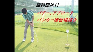 無料　パター、アプローチ、バンカー練習場のご紹介【結果の出るゴルフスクール！エスティーゴルフチャンネル】