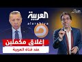 أردوغان يغلق قناة مكملين من لندن .. قناة العربية أن تهبد أكثر