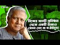 শুধু আদর্শবান ব্যক্তিত্বই নন একজন দায়িত্বশীল স্বামীও ডক্টর  ইউনুস! । Muhammad Yunus । Faporbaz