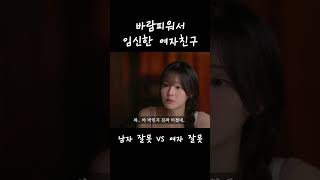 바람피워서 임신한 여자친구 #shorts