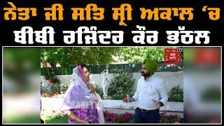 Neta Ji Sat Sri Akal  ‘ਚ Bibi Rajinder Kaur Bhattal