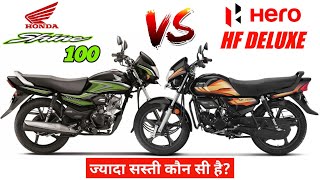 Honda Shine 100 Vs Hero Hf Deluxe | ज्यादा सस्ती कौन है? || Mileage | Honda 100cc Bike 2023 🔥