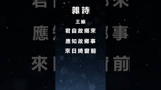 [ 中國文學 ] 雜詩 ( 廣東話 )  #廣東話 #shorts #詩詞