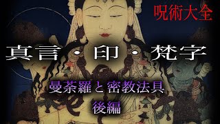 呪術大全［真言・印・梵字（曼荼羅と密教法具・後編）］