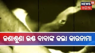 ଅଶ୍ଳୀଳ ଭିଡିଓ ମାଧ୍ୟମରେ ବ୍ଲାକମେଲ କରି ୨ ଭଉଣୀଙ୍କୁ ଯୌନ ଶୋଷଣ କରୁଥିଲେ ଜଣାଶୁଣା ଭଣ୍ଡ ବାବା