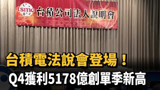 台積電法說會登場! Q4獲利5178億創單季新高－民視新聞