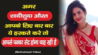 शादीशुदा औरत ऐसे आपको पटाना चाहती है | This is how a married woman wants to impress you