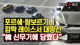 [여의도튜브] 포르쉐·람보르기니 깜짝 레이스서 대망신 “韓 신무기에 당했다”/머니투데이방송