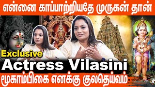 இவர்களை வழிபட்டதால் தினமும் Miracles நடக்குது  | Actress Vilasini Exclusive Interview |AANMEEGAGLITZ