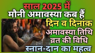 Amavasya Kab Hai 2025 | मौनी अमावस्या कब है 2025 | Amavasya February 2025 Date | Mauni Amavasya