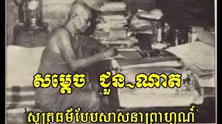 សម្តេច ជួន ណាត  សូត្រធម៍សាសនាព្រាហ្មណ៍បែបសំស្រ្តឹត